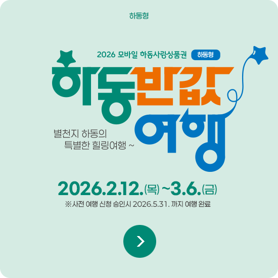 하동반값여행 하동형